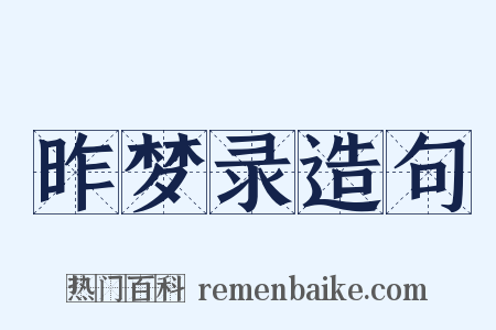 昨梦录造句是什么意思的图片